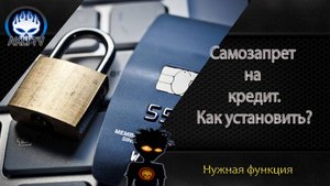 Самозапрет на кредит. Как его установить?