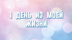 1 день из моей жизни 💗