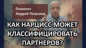 Как нарцисс может классифицировать своих партнеров?