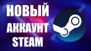 Как Зарегистрировать Аккаунт в Steam. Как Создать Стим Аккаунт 2025