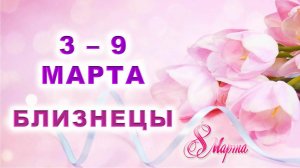 ♊ БЛИЗНЕЦЫ. 💐 С 3 по 9 МАРТА 2025 г. 🎁 Подробный Таро-прогноз 💖