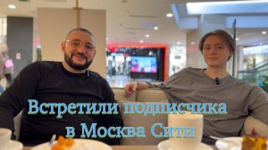 Встретились с нашим подписчиком в Москва Сити #криптовалюта #обсуждения