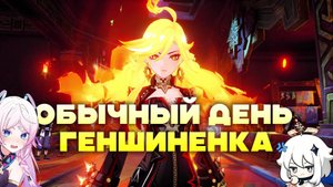 ОБЫЧНЫЙ ДЕНЬ ГЕНШИНЕНКА #genshinimpact