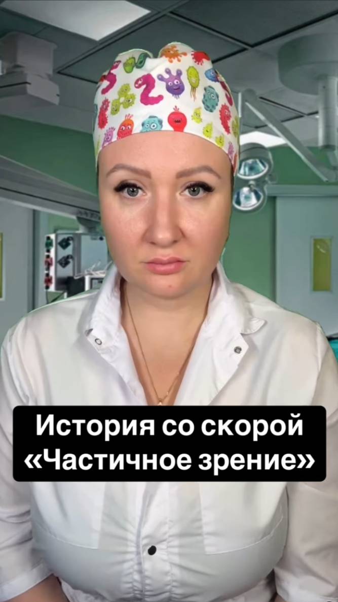 Истории со скорой: Частичное зрение