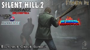 Silent Hill 2 REMAKE [RU]ОЗВУЧКА ГЛАВА #1 "ВОСТОЧНАЯ ЮЖНАЯ ДОЛИНА!"