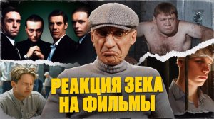 Реакция бывшего зека на тюремное кино! Бригада, Сволочи, Джентльмены удачи, Побег из Шоушенка