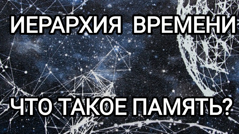 02-03-2025 Иерархия времени. Что такое память?