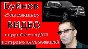 🔴 Шокирующие ВИДЕО! ДТП с Буйновым и откровения пострадавшей! #ДТП #Буйнов #АлександрБуйнов #Буйнов