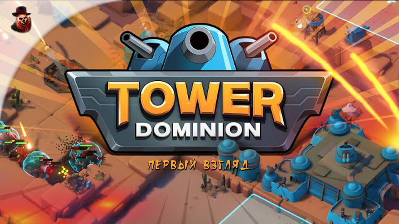 Tower Dominion (Башенная защита) - Первый взгляд