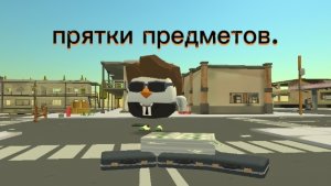 прятки предметов-1 часть. 〽️ идею взял у Дена 19к