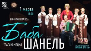 Спектакль «Баба Шанель» по пьесе Николая Коляды.