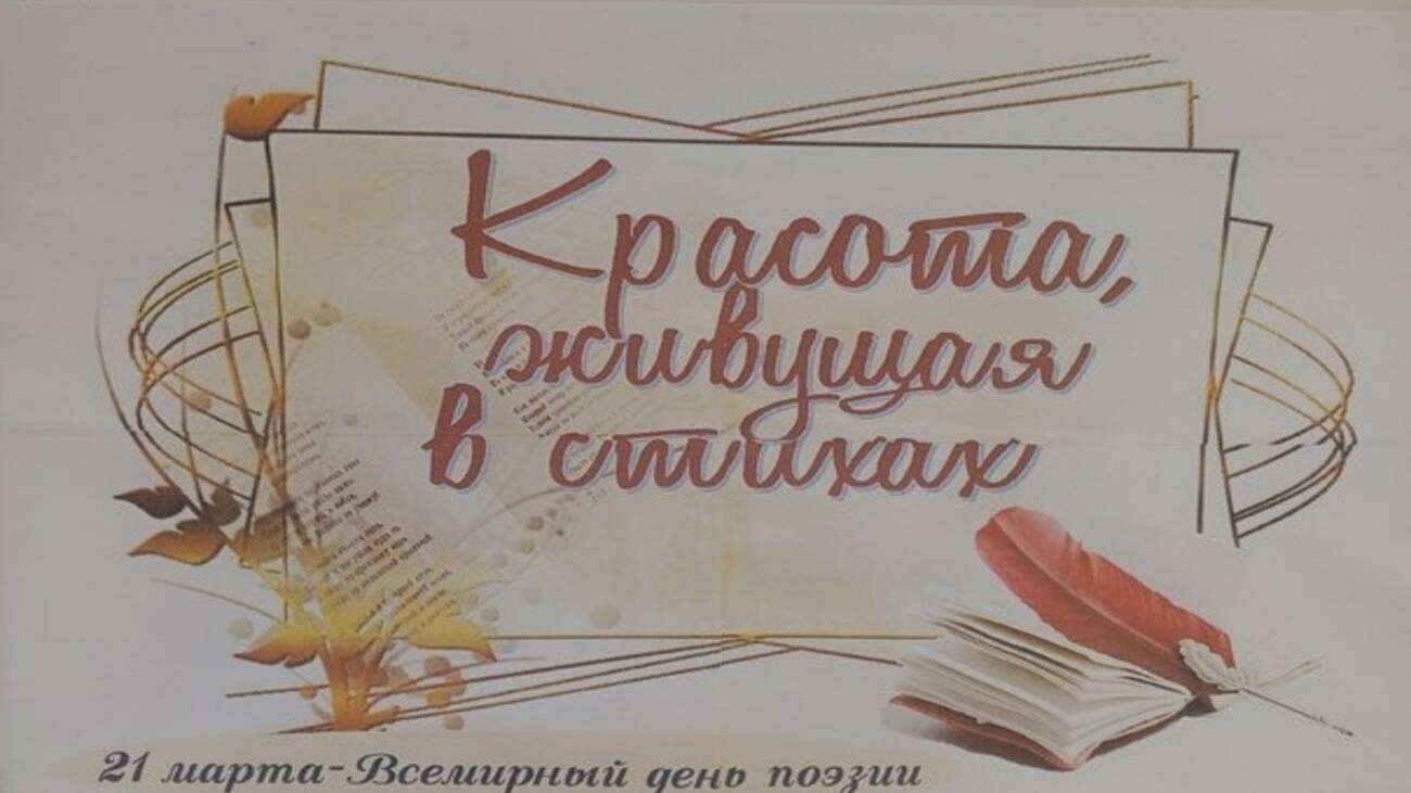 Поэтический микс «Красота, живущая в стихах» смотреть онлайн