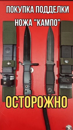 БУДЬТЕ ОСТОРОЖНЫ ПРИ ПОКУПКЕ ПОДДЕЛКИ НА НОЖ "КАМПО" #кампо #ножкампо #подделка #паль #аокампо