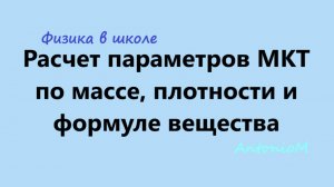 Расчет параметров МКТ по массе, плотности и формуле вещества Физика 10