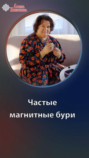 С чем связаны участившиеся магнитные бури | Арина Никитина