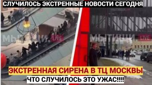 ЭКСТРЕННАЯ СИРЕНА! В Московском ТЦ случилось ЧП! Вся полиция Москвы НА УШАХ!