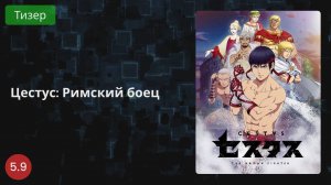 Цестус: Римский боец 2021 - Тизер