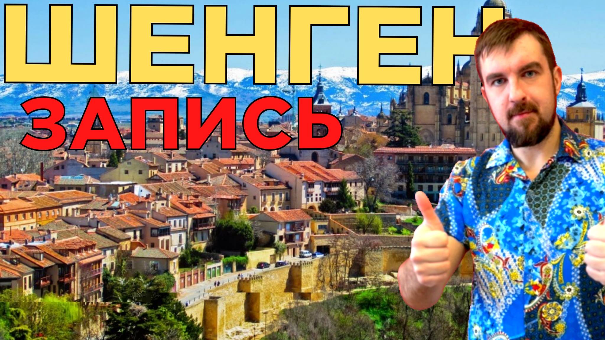 🤬СЛОЖНОСТЬ ЗАПИСАТЬСЯ НА ШЕНГЕНСКУЮ ВИЗУ 2025! ЗАПИСЬ НА ПОДАЧУ ШЕНГЕН. ПОЧЕМУ НЕВОЗМОЖНО?