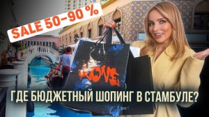 ЛУЧШИЙ ШОПИНГ В СТАМБУЛЕ - АУТЛЕТ "ВЕНЕЦИЯ", СКИДКИ до 90%!