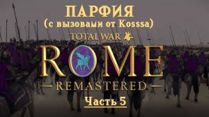 Парфянская кампания с вызовами от Kosss'a  (Total War: Rome Remastered) | #5