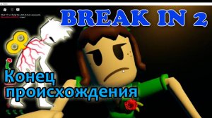 КОНЕЦ ПРОИСХОЖДЕНИЯ Брейк ин 2 в Роблокс ► Конец происхождения в BREAK IN 2 ROBLOX