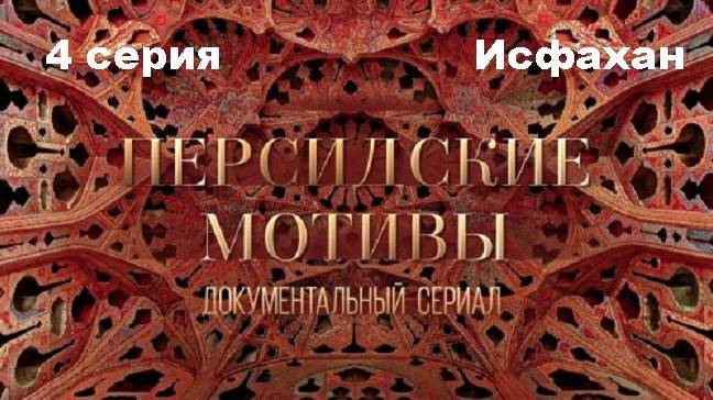 Персидские мотивы. Исфахан (4/4)