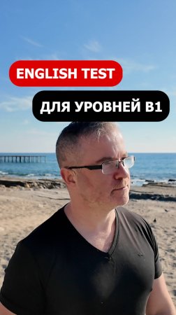 Ты серьёзно думал твой уровень английского B1 (1) 🤣