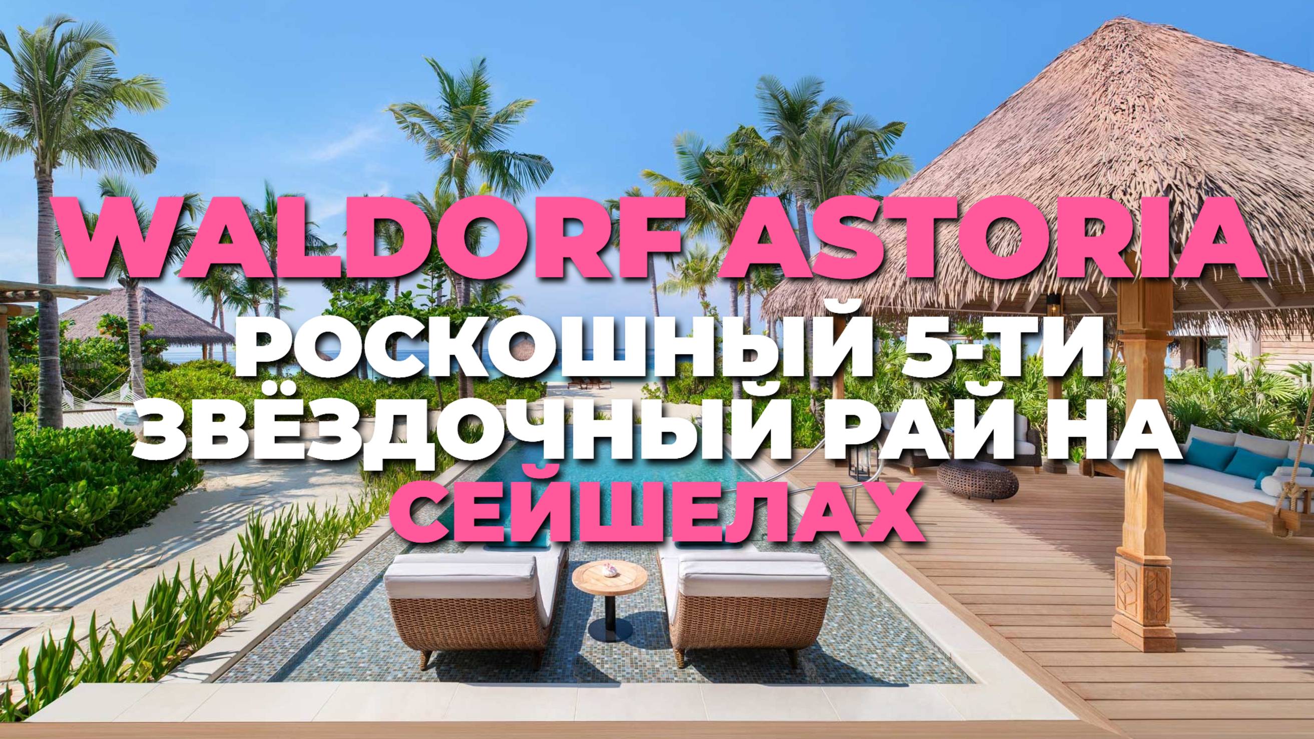 Waldorf Astoria Seychelles 🏝️ Погружаемся в мир абсолютной роскоши и тропической красоты 🌺