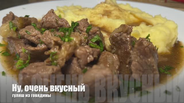 Ну, очень вкусный гуляш из говядины | гуляш из говядины с подливкой | рецепты просто