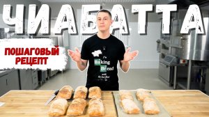 Рецепт итальянской чиабатты на дрожжах