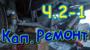 Капитальный ремонт моей булочки УАЗ 2206. Правое колесо Ч.1 (02.25г.) Семья Бровченко