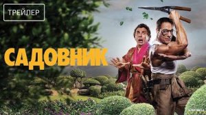 Садовник _ Русский Трейлер _ Фильм 2025