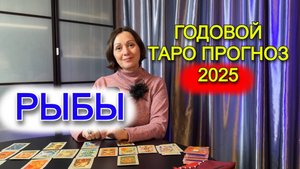 РЫБЫ - ГОДОВОЙ ТАРО ПРОГНОЗ НА 2025-2026 год от Астро Кокетка