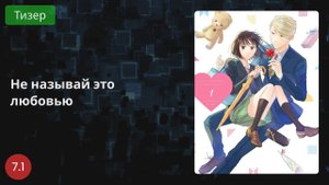 Не называй это любовью 2021 - Тизер