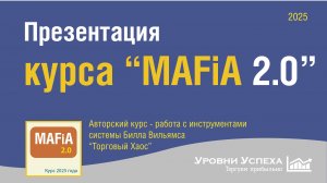 Презентация курса "MAFIA - 2.0" по инструментам системы Билла Вильямса