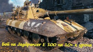 Jagdpanzer E 100 (Яга) бой на 10к урона