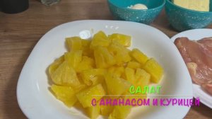 Салат с ананасом | салат без яиц и риса | праздичный салат | рецепты просто