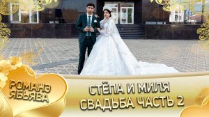 Стёпа и Миля! Лёша Марьян удэл лэ внучка! Кай о Пава о Малышка! Свадьба часть 2!