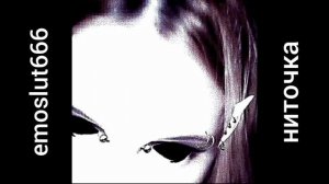 emoslut666 — ниточка (Альбом «косточки» #2)