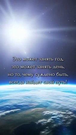 Это может занять год,
это может занять день,
но то чему суждено быть,
всегда найдёт свой путь!