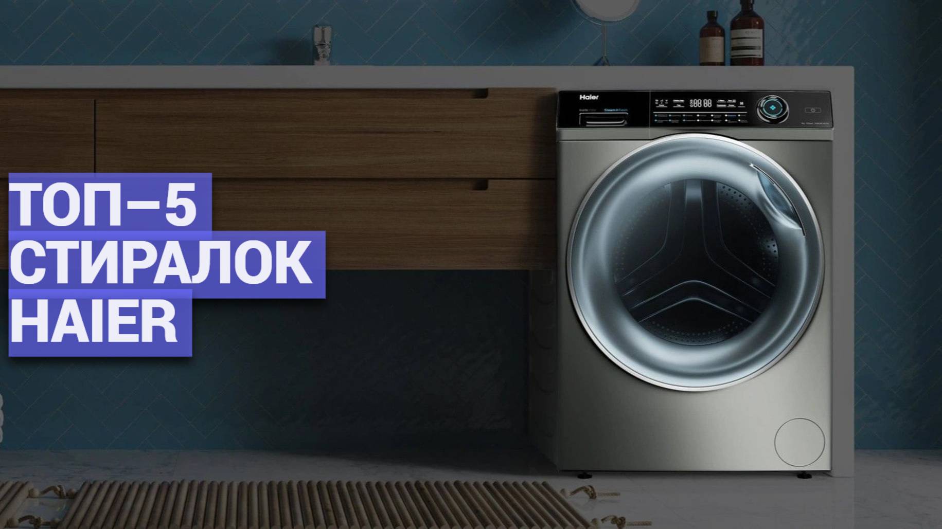 ТОП–5 стиральных машин Haier 🌀 Лучшие модели по цене и качеству для дома