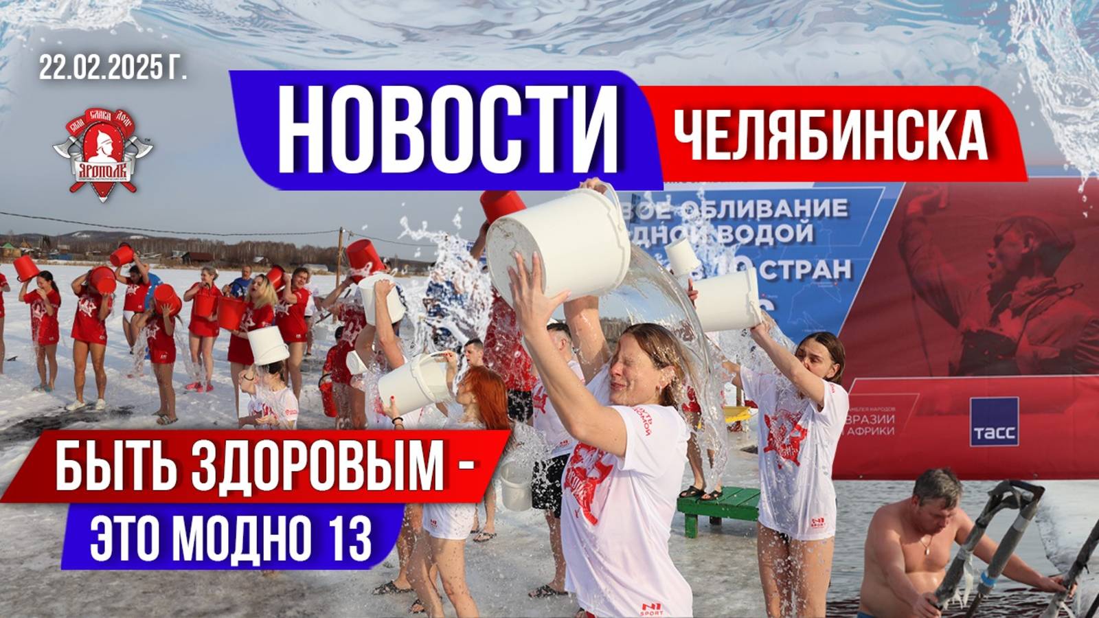 НОВОСТИ ЧЕЛЯБИНСКОЙ ОБЛАСТИ / МАССОВОЕ ОБЛИВАНИЕ ХОЛОДНОЙ ВОДОЙ / клуб ЯРОПОЛК, 22.02.25