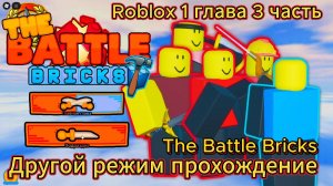 Roblox Battle Bricks 1 Глава Другой режим прохождения.