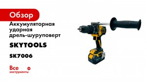 Аккумуляторная ударная дрель-шуруповерт Skytools 4.0 ач х 2 SK7006