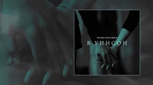 Руслан Богатырёв - В унисон (Официальная премьера трека)