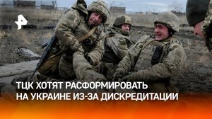 В Раде призвали расформировать ТЦК из-за ее полной дискредитации / РЕН