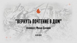 "ВЕРНУТЬ ПОЧТЕНИЕ В ДОМ" проповедует Михаил Дарбинян (Онлайн служение 02.03.2025)