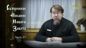 «Читаем Новый Завет». Часть 37. Священник Константин Корепанов