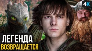 Как Приручить Дракона - Разбор трейлера. У них получилось