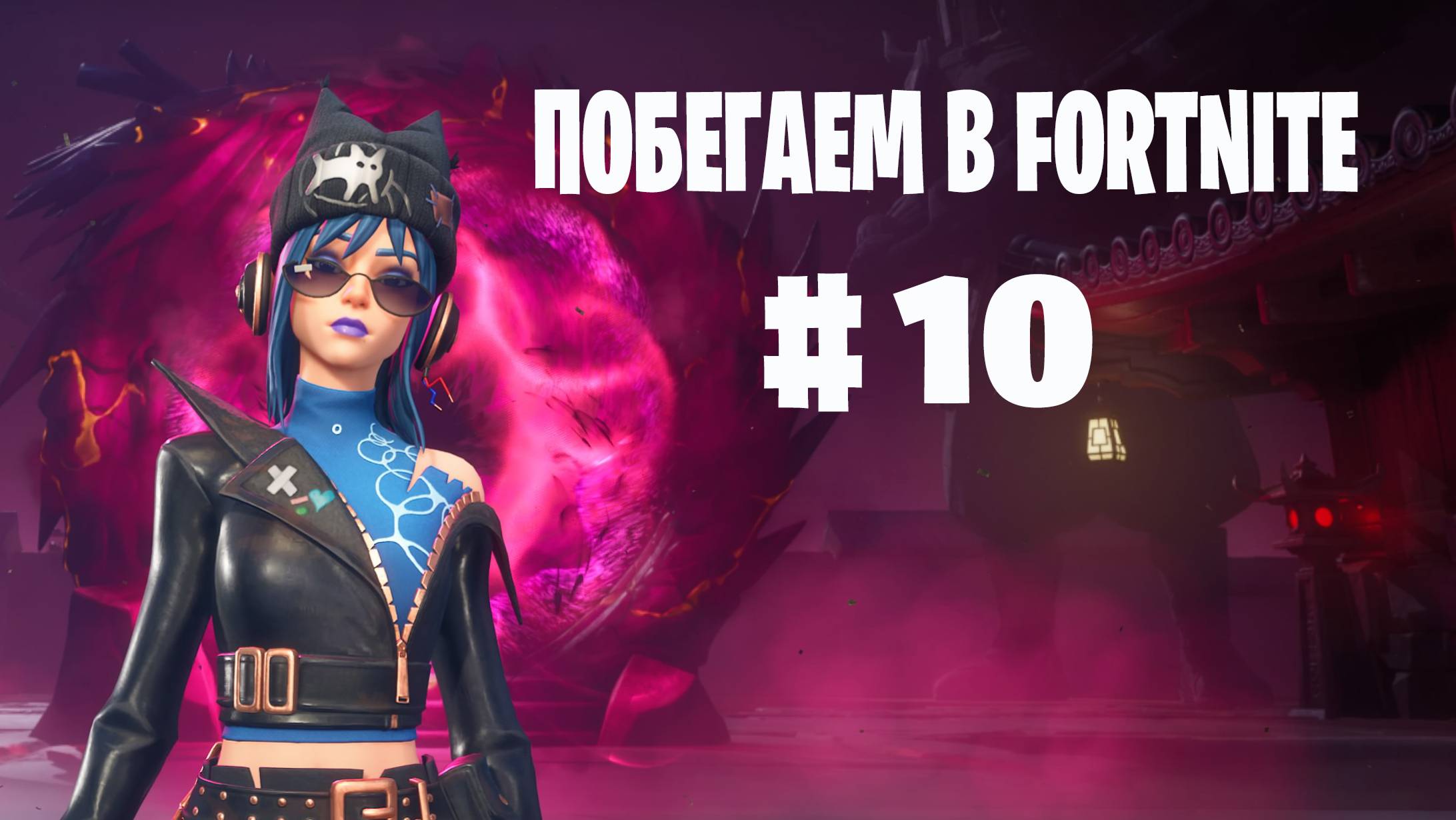 Побегаем в Fortnite? #10 - Глава 6 / Сезон 1 // Нулевая высота // PS5